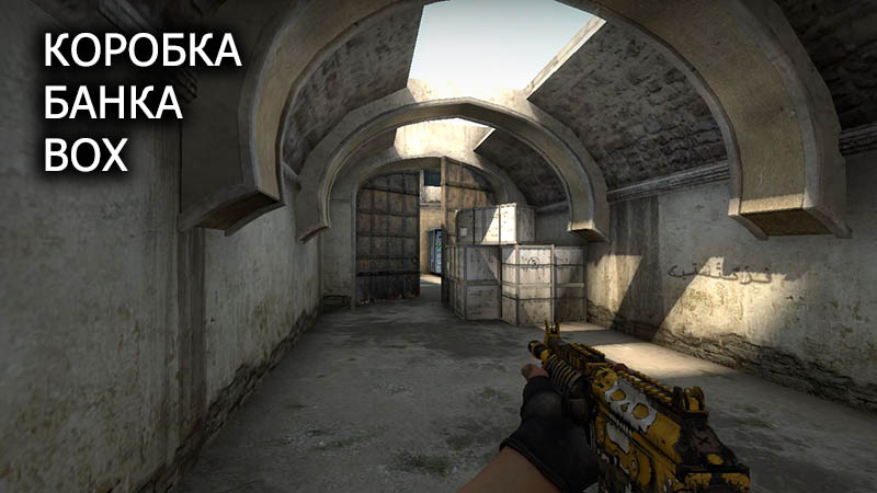 Коробка даст 2. Dust 2 Box. Бокс даст 2 КС го. Склон террористов даст 2. Банка в КС го на ДАСТЕ 2.